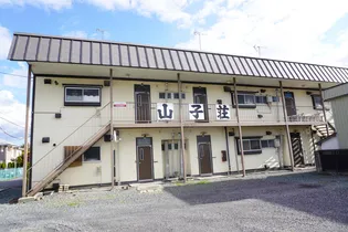 山子荘【2階】の外観