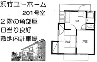 浜竹ユーホーム【2階】の間取り