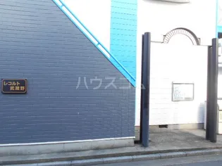 レコルト武蔵野【1階】のその他画像