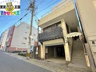 フルハウスの画像