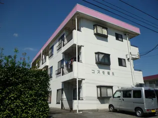 コスモ福生の画像