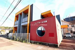 コンフォール石坂の画像