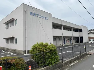 日光マンション【2階】の外観