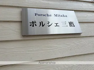 ポルシェ三鷹【1階】の外観