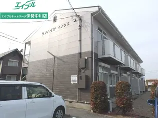 サンハイツイノウエ【1階】の外観