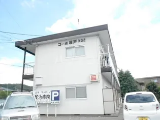 コスモハイツの画像