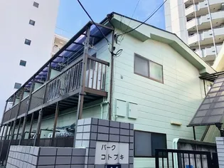 パーク コトブキの画像