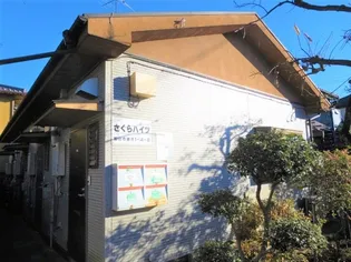 さくらハイツの画像