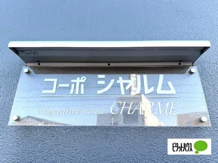 コーポシャルム【2階】の外観