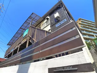 パークハイムの画像