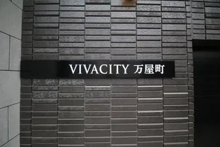 VIVACITY万屋町の画像