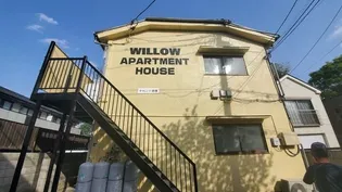 ウィローアパートメントハウスの画像