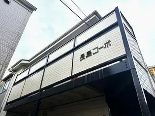 長島コーポの画像