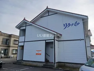 リラハイツの画像