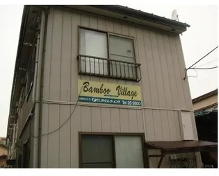 BAMBOO VILLAGEの画像