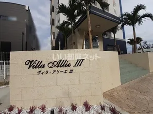 ヴィラ・アリーエ III【2階】のその他画像