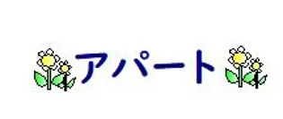 にゃパート八木山の画像