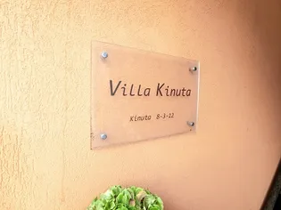 ヴィラ砧の画像