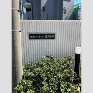 初穂マンション北浦和【2階】の外観