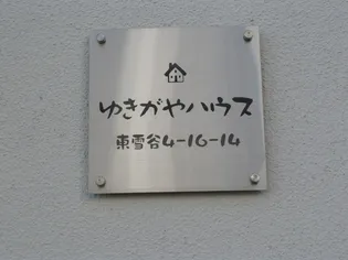 ゆきがやハウスの画像