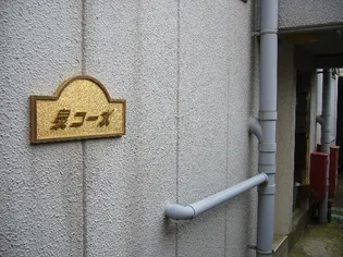 埼玉県新座市畑中1【マンション】の外観