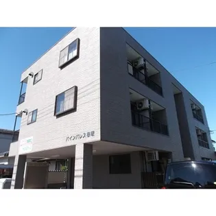 パインパレス根塚【2階】の外観