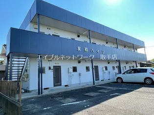 友和ハイツの画像