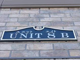 【UNIT・8 B】【1階】の外観