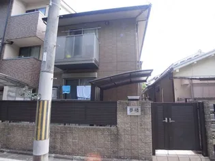 夢楼【1階】の外観