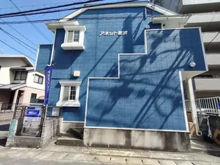 アネット姪浜の画像