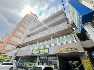 秀和ビルの画像