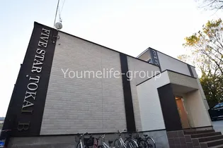 ファイブスター東海B棟【2階】の外観