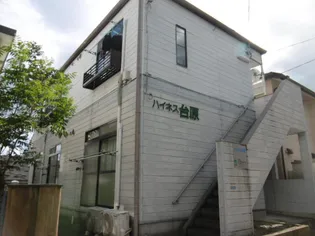 ハイネス台原の画像