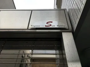 齋藤ビル【4階】の外観