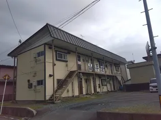 山子荘【2階】の外観