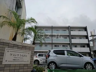 グランツ うふざとの画像