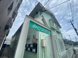 みどりハイツの画像