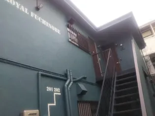 ロイヤル淵野辺の画像