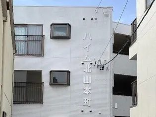 ハイム北山本町の画像