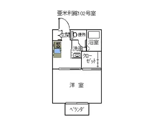 亜米利館【1階】の間取り