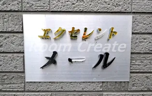 エクセレントメール【2階】の外観