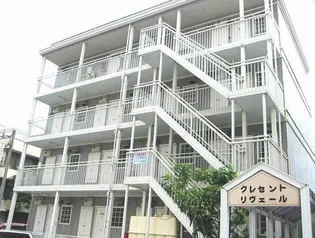 クレセントリヴェールの画像