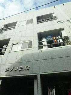 メゾン三輪の画像