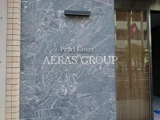 パールコート仙川の画像