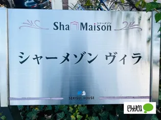 シャーメゾンヴィラの画像