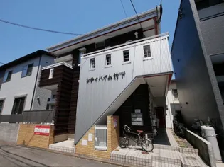 シティハイム竹下【1階】の外観