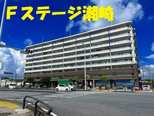 Fステージ潮崎の画像