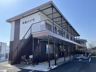 明星ハイツの画像