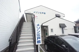 メゾン江戸橋の画像