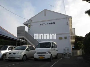 ルミエール四本松の画像